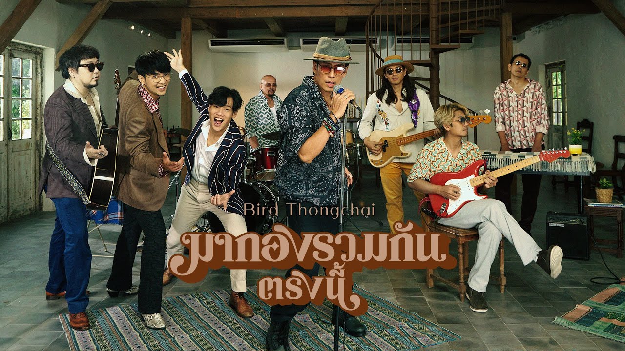 มากองรวมกันตรงนี้ - เบิร์ด ธงไชย  [OFFICIAL MV]