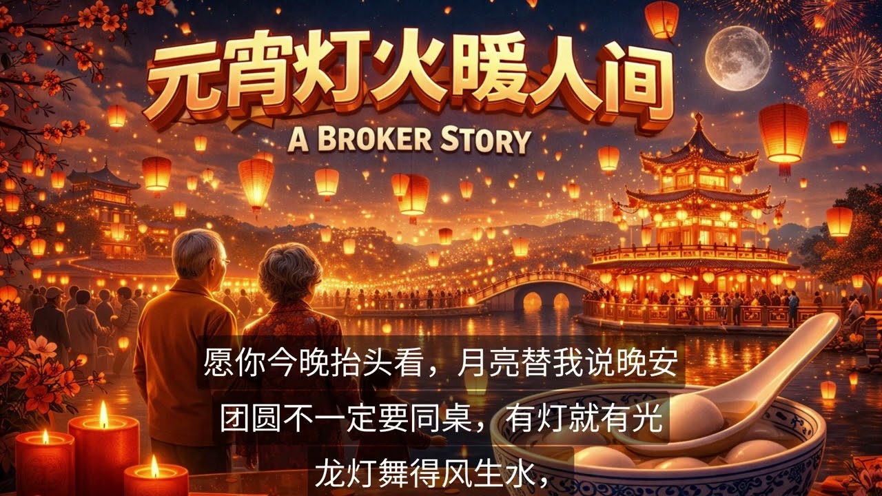 元宵节 - 元宵灯火暖人间