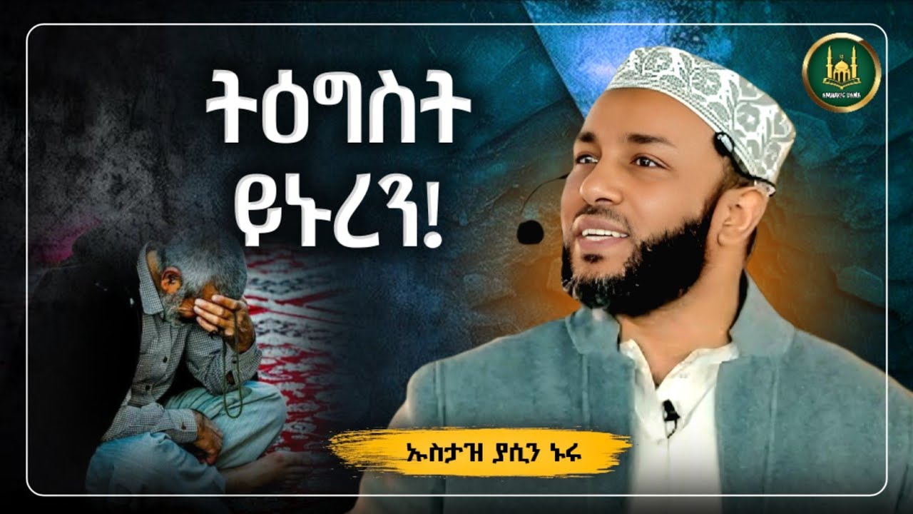 Amharic dawa ትዕግስት ይኑረን|Ustaz Yasin Nuru New Amharic Dawa|ኡስታዝ ያሲን ኑሩ |ሀዲስ በአማርኛ|hadis Amharic 