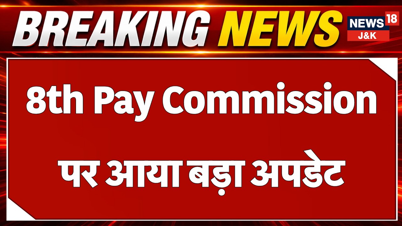 8th Pay Commission Update: Central Employees Await Salary Hike and Arrears Clarity  |News18 J&K