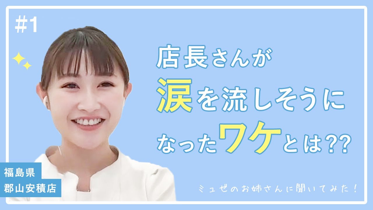 笑顔がステキな店長さん「涙が出そうになった」出来事とは？【ミュゼのお姉さんに聞いてみた！#1/福島県・郡山安積店】