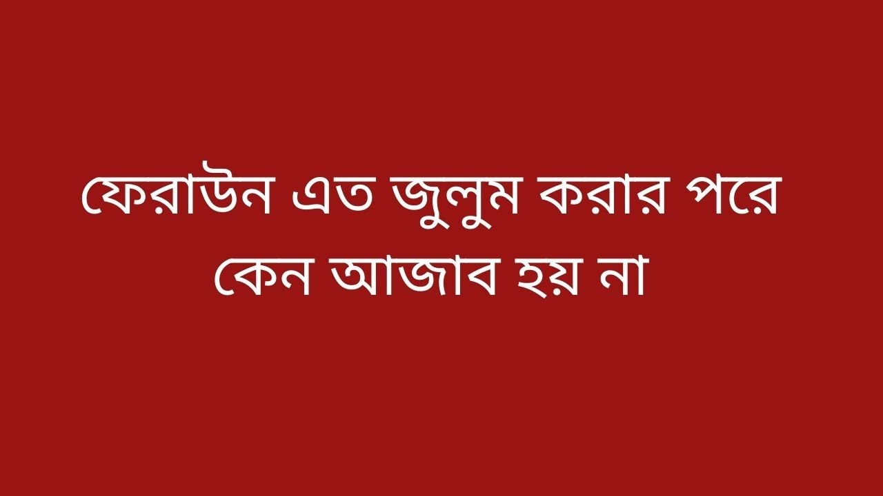 ফেরাউন এত জুলুম করার পরে কেন আজাব হয় না