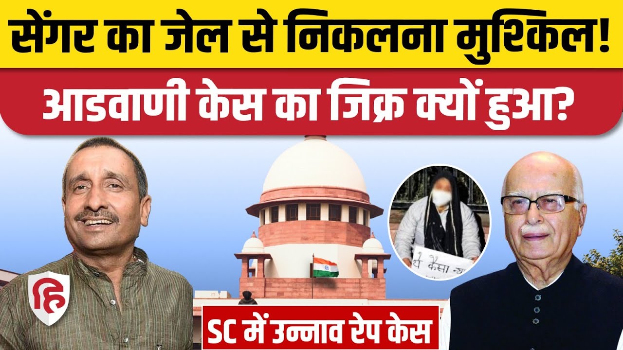 Unnao Rape Case: Kuldeeep Sengar के खिलाफ जमानत याचिका में Advani का जिक्र क्यों| Supreme Court| CBI