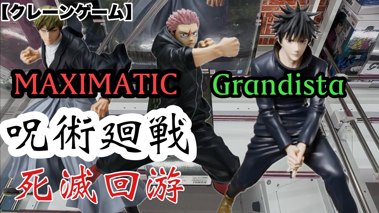 【クレーンゲーム】呪術廻戦プライズラッシュ！！死滅回游？？