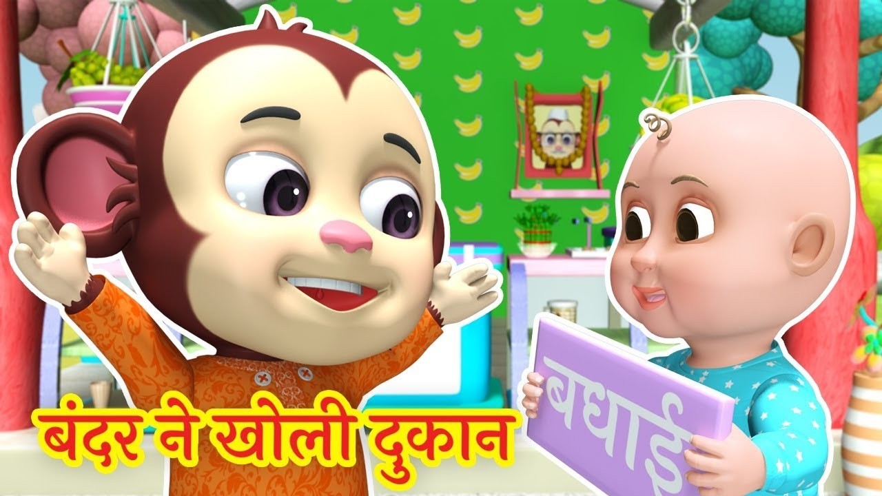 एक बन्दर ने खोली दुकान | Ek Bandar Ne Kholi Dukan | Best Hindi Rhymes