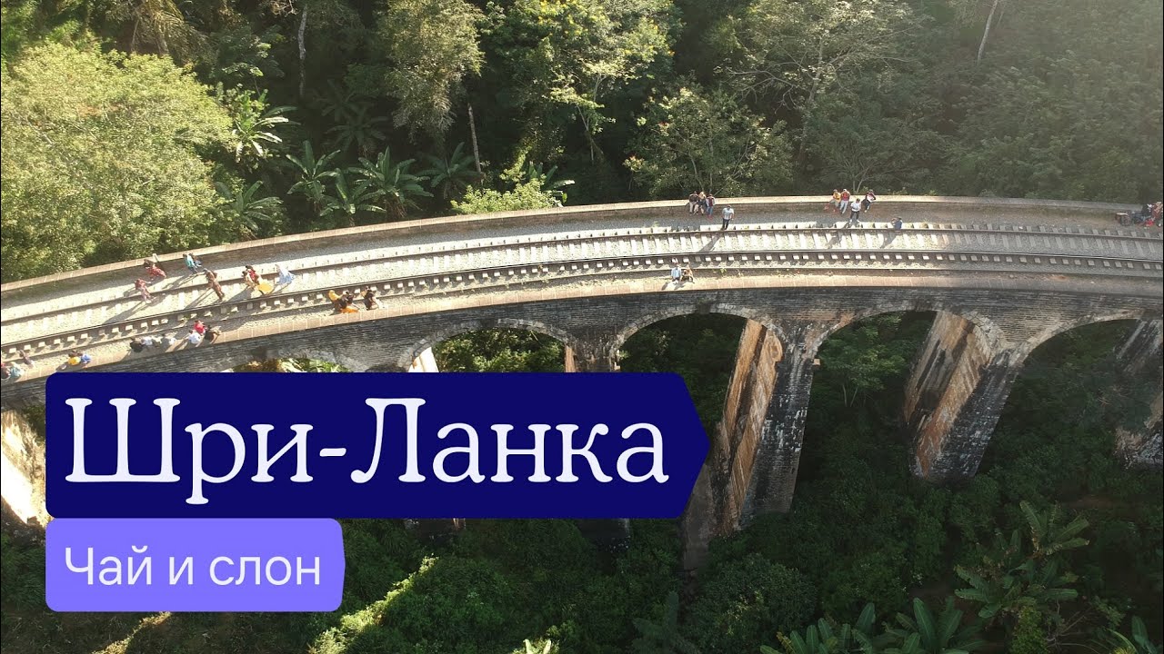 Шри-Ланка (бывший Цейлон) — что смотреть, что там делать, зачем ехать, что делать в поездке