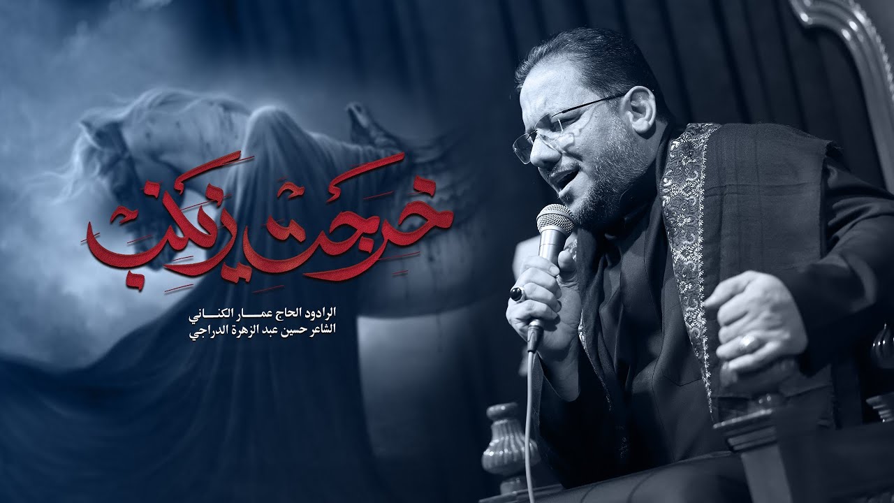 خرجت زينب/عمار الكناني/الحسينية الفاطميّة/هيأة ثار الله الديوانية 1446شهادة السيدة زينب