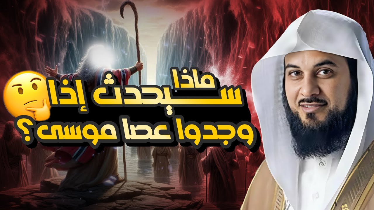 محمد العريفي | ماذا سيحدث لو وجدوا عصا موسى ؟ أحداث و مواقف غريبة جدا!