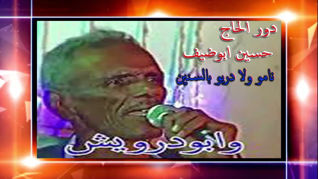 وزاره الفن 💖 : ابودرويش 💥 (🤔  نامو ولا ديرو بالسنين 🌙) دور الحاج حسين ابوضيف