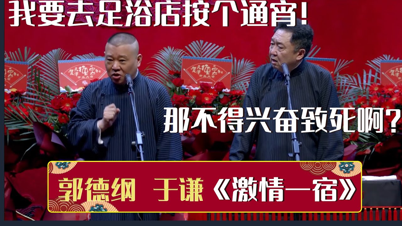 郭德纲：我要去足浴店按个三天三夜！于谦：这不得兴奋致死啊！《激情一宿》郭德纲 于谦| 德云社相声大全 | #郭德纲 #于谦 #岳云鹏 #孙越 #张鹤伦 #郎鹤炎 #高峰 大收录，助眠相声