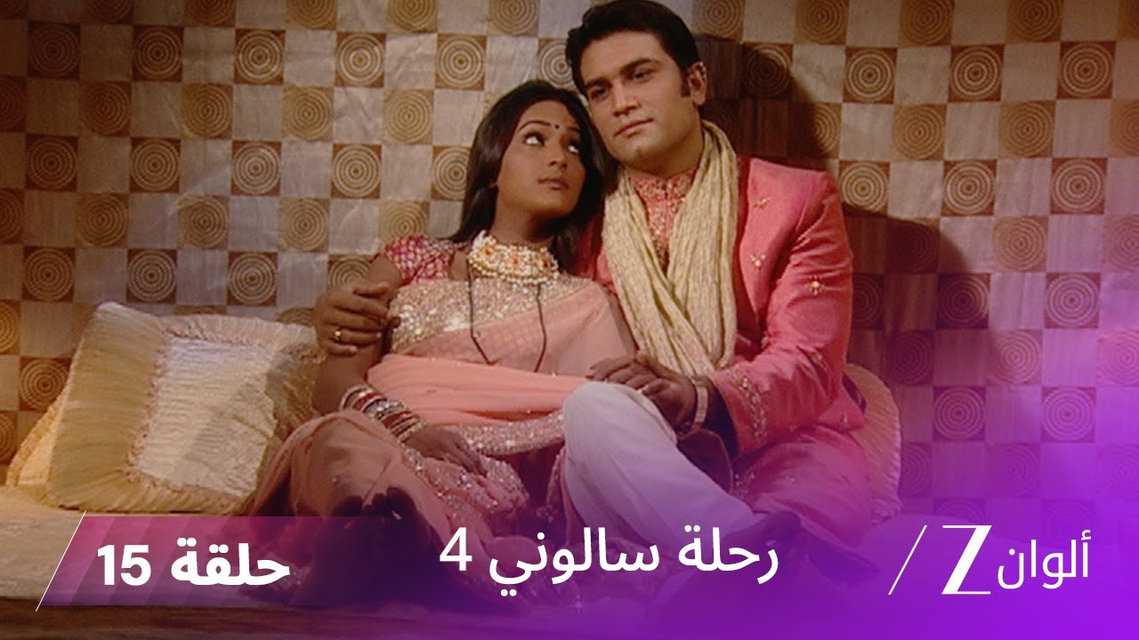! مسلسل رحلة سالوني 4 الحلقة 15| كاليكا تتوعد بالانتقام من أبناء ناربات