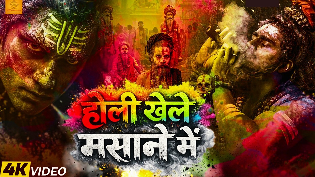 होली खेले मसाने में | Holi Khele Masane Mein | Aghori Shiva Masan Holi 2026 | Holi Ke Gane | New