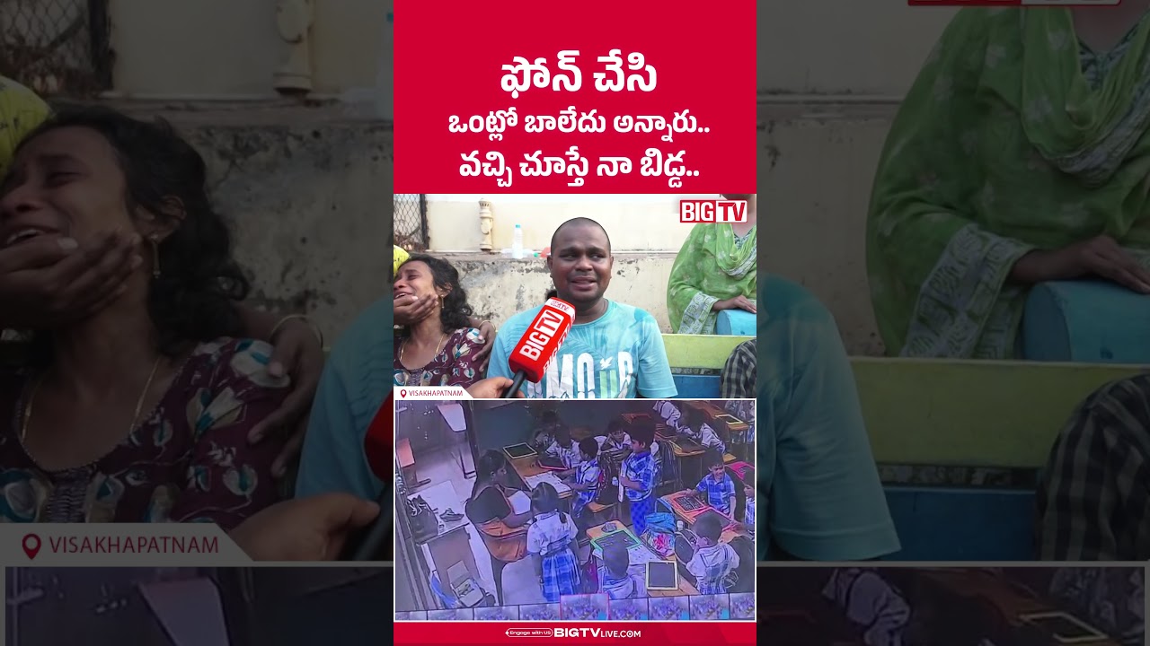 ఫోన్ చేసి  ఒంట్లో బాలేదు అన్నారు..  : Student Father Emotional Words  | Vizag | BIG TV