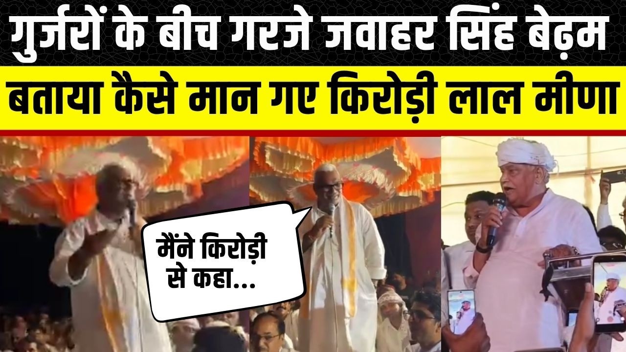 Panchna Dam: Kirodi Lal Meena कैसे पहुंचे Khandeep, Gurjar समाज के आगे गरजे Jawahar Singh Bedham