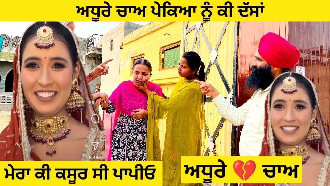 ਅਧੂਰੇ ਚਾਅ ਪੇਕਿਆ ਨੂੰ ਕੀ ਦੱਸਾਂ ਮੇਰਾ ਕੀ ਕਸੂਰ ਸੀ ਪਾਪੀਓ | punjabi short video 2025 #wakhrisochchannel