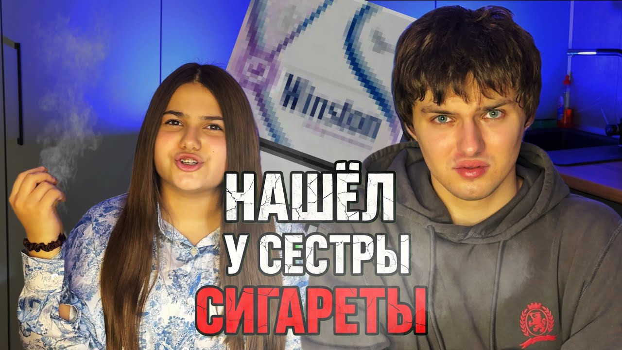 Нашел сигареты в сумке СЕСТРЫ! 😳😱