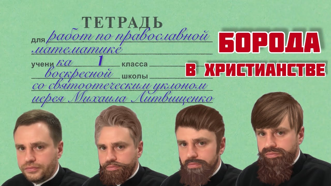 БОРОДА В ХРИСТИАНСТВЕ. Задача от иерея Михаила Литвищенко.