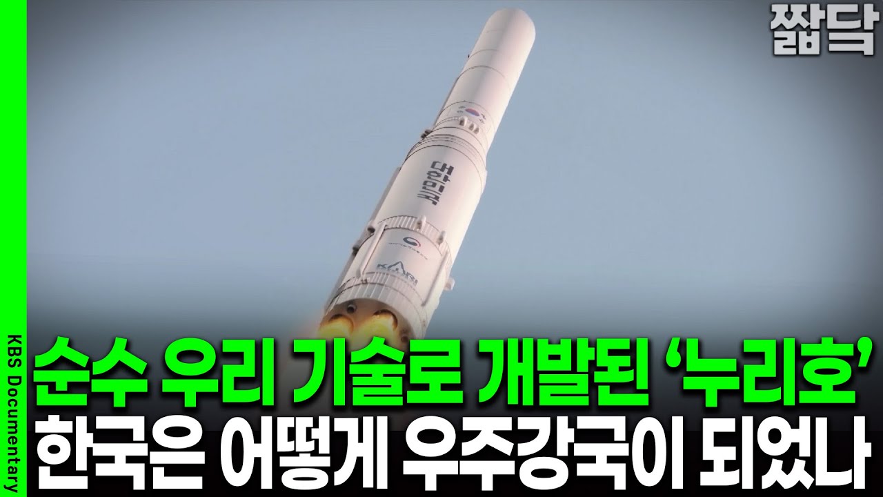오직 대한민국 기술로 개발한 최첨단 로켓 '누리호' 우리는 어떻게 우주 강국이 되었나? | KBS 20211017 방송