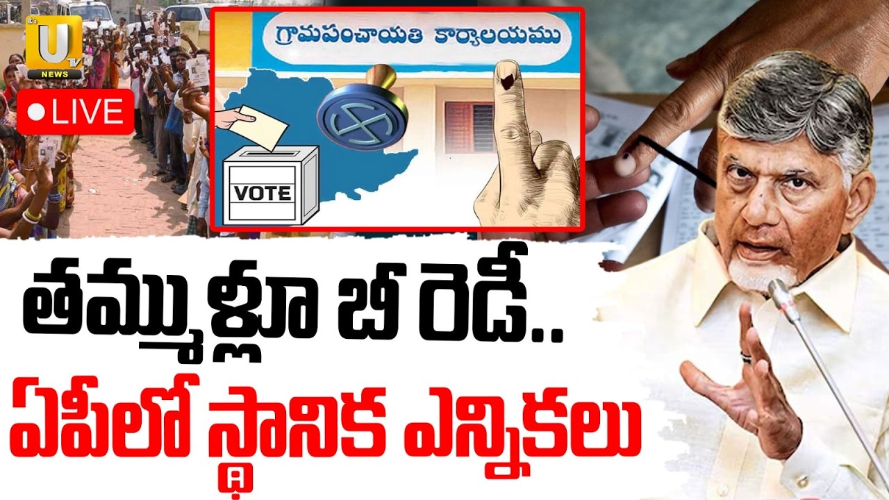 AP Sarpanch Election Date New Update | ఏపీలో స్థానిక ఎన్నికలు | CM Chandrababu | TDP VS YCP | UTV