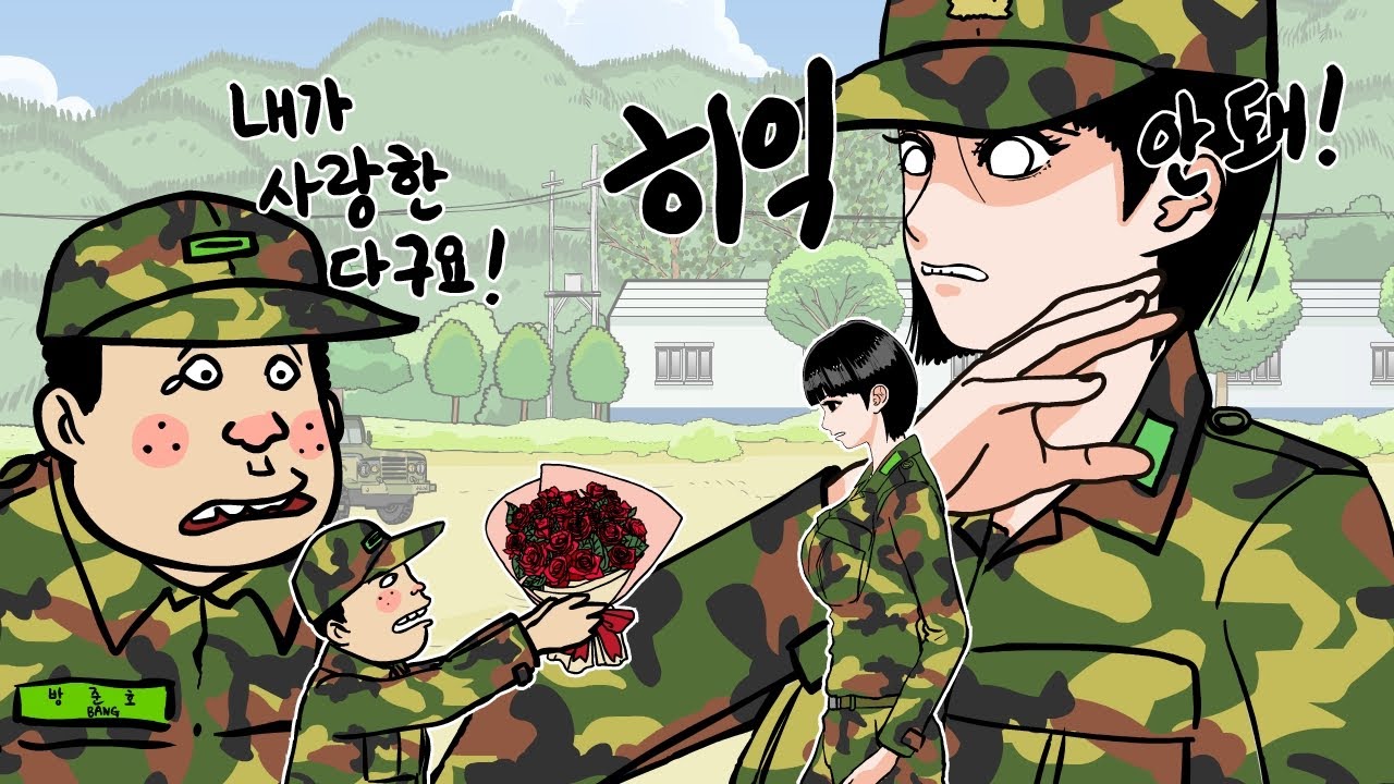 여군하사 스토킹 한 관심 병사