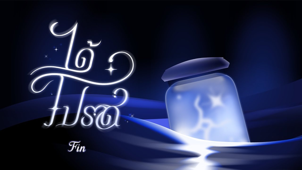 FIN - ได้โปรด - Go Music Thailand - Official Lyric Video