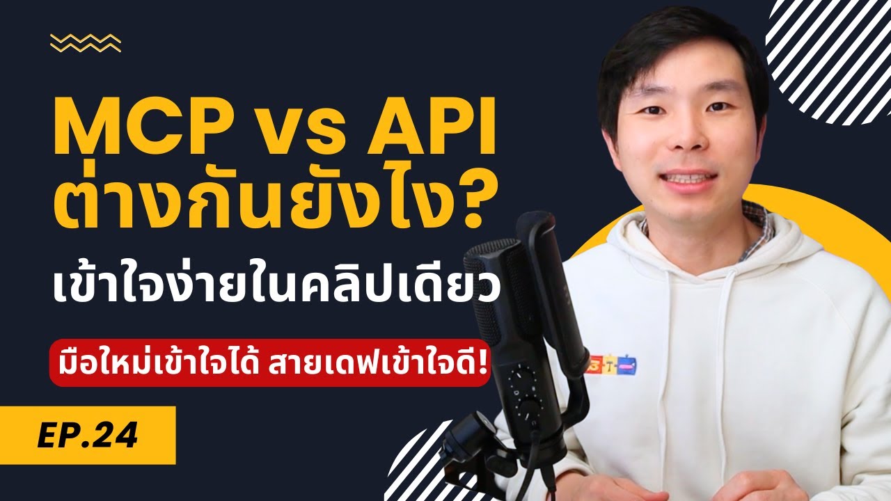 MCP vs API คืออะไร? ต่างกันยังไง? ทำไมโลกของ AI ถึงเลือก MCP!