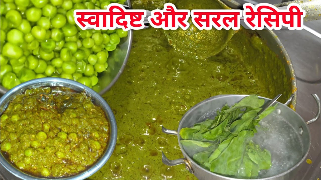 इस तरह बनाए लहसुनी मटर पालक की टेस्टी सब्जी|Lahsuni palak matar|palak matar ki sabji|Palak ki sabzi 
