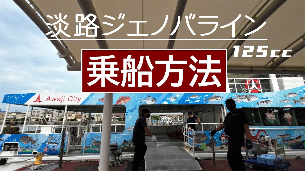 【淡路ジェノバライン】簡単です、オートバイでの乗船方法 (まりんあわじ号)(明石港)