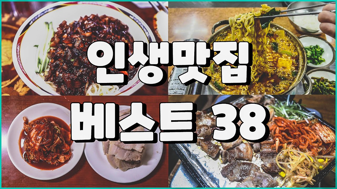 죽기 전에 꼭 가봐야 할 인생맛집 베스트 38