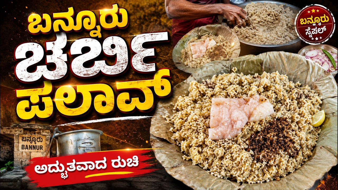 ಈ ಚರ್ಬಿ ಪಲಾವ್ ರುಚಿ ನೋಡಿ ಬೆರಗಾಗ್ತೀರಾ 😍 | Bannur Famous Charbi Pulao  @kannadafoodvlog