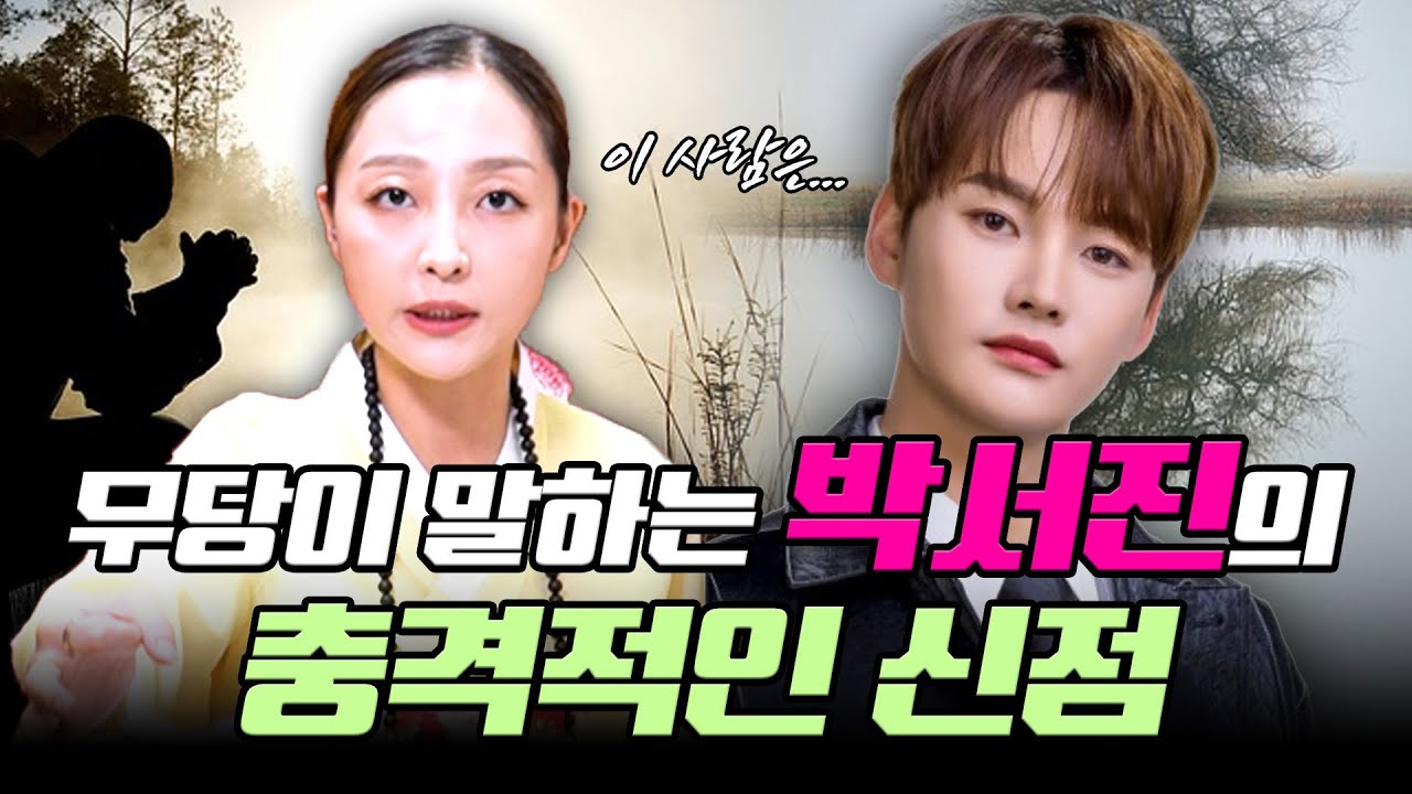 가수 '박서진' XXX이 있다?! 충격!! 신점으로 본 박서진 사주 속 놀라운 비밀! / 박서진 사주풀이 신점
