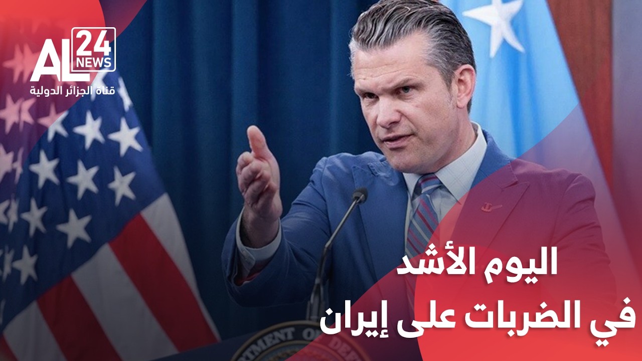 الحرب في الشرق الأوسط | وزير الحرب الأمريكي: الثلاثاء سيكون الأشد في الضربات على إيران