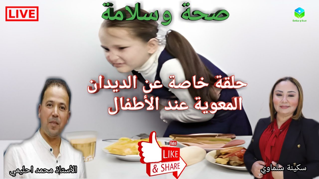 🔴 حلقة خاصة عن الديدان المعوية ( لحنيشات ) 🐛🐉 عند الاطفال الاسباب وطرق الوقايةمع الأستاذ محمد احليمي