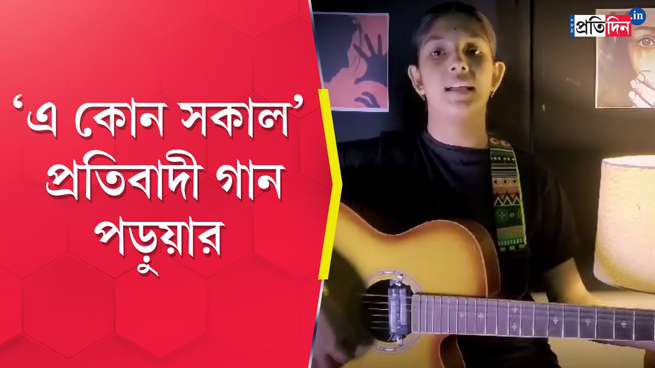 RG Kar Protest: Student of Cooch Behar demand justice through song