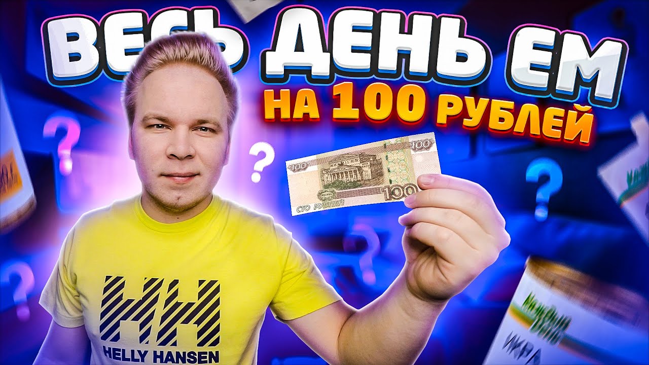 Весь день ем на 100 рублей / Как прожить ЦЕЛЫЙ ДЕНЬ на 100 рублей в Москве? / Бомж Обед из АШАНА