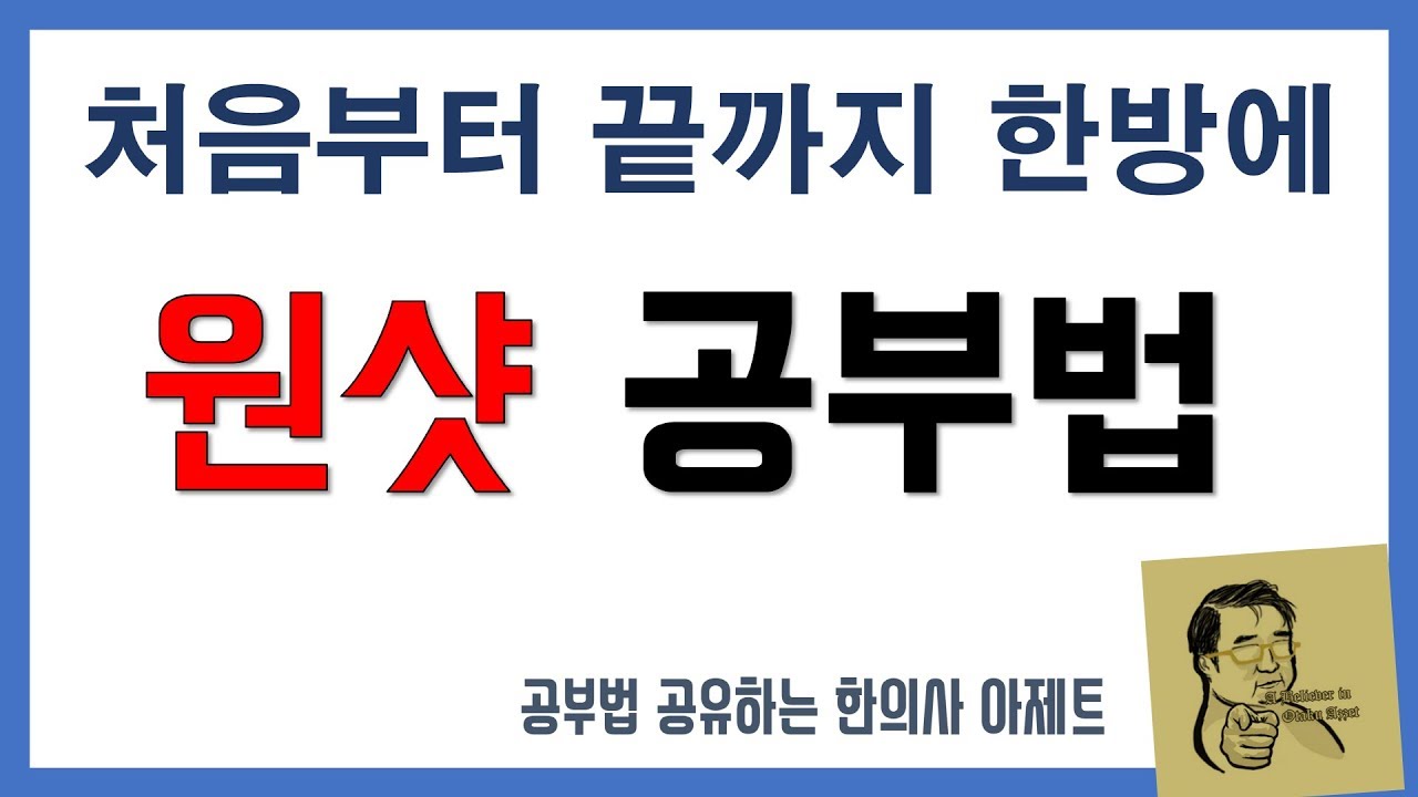 원샷 공부법 (한방에 처음부터 끝까지 공부하는 공인중개사 공부)