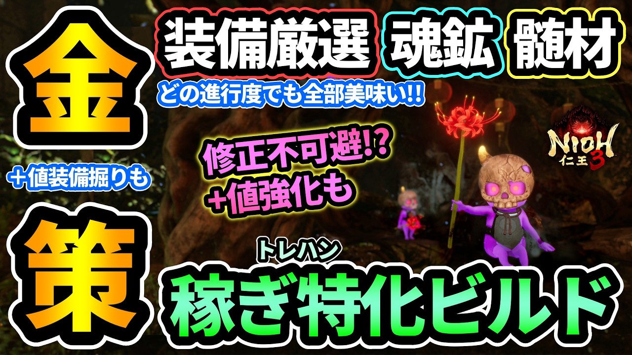 【仁王3】全てが美味すぎる最強の金策💰+値装備厳選,碧魂鉱,髄材など進行度に合わせて適正レベルの武器防具が掘れる！稼ぎ特化トレハンビルドも紹介！ソハヤ揃え,武家は朝倉,地獄周回◎【PS5 PRO版】