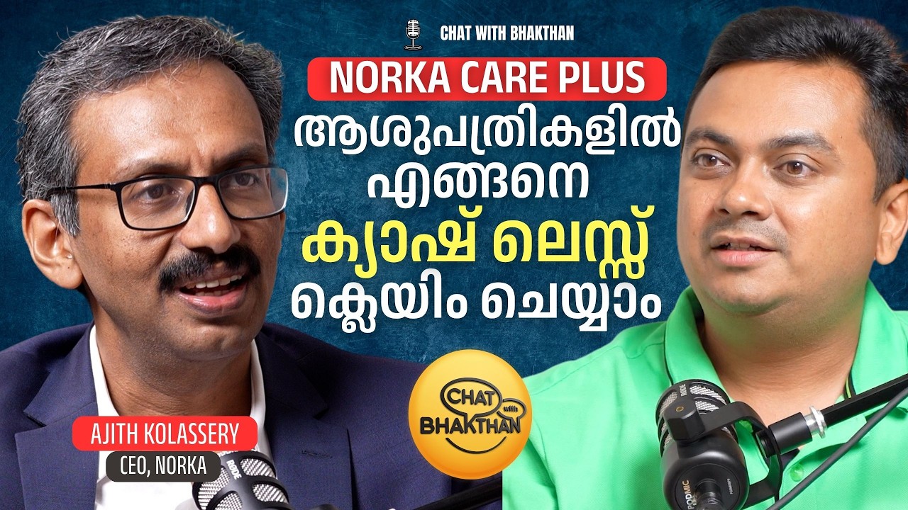 Norka Care Plus ആശുപത്രികളിൽ എങ്ങനെ ക്യാഷ്ലെസ്സ് ക്ലെയിം ചെയ്യാം? | Podcast | NORKA Roots