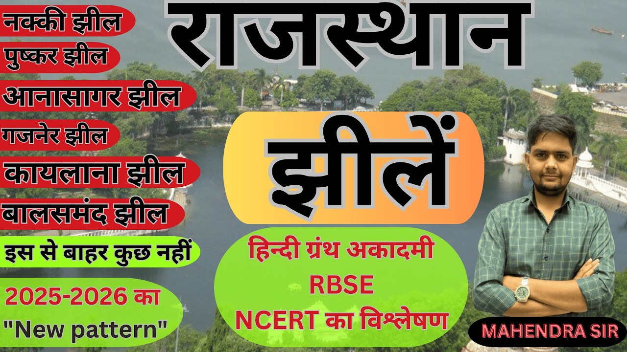 राजस्थान झीलें Rajasthan Ki Famous Jheele | Top Lakes of Rajasthan