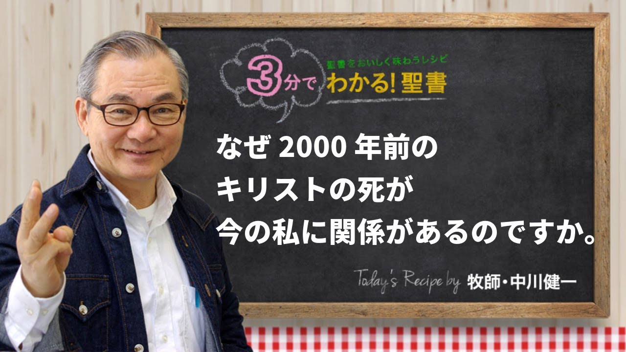 Q449 なぜ2000年前のキリストの死が、今の私に関係があるのですか。【3分でわかる！聖書】