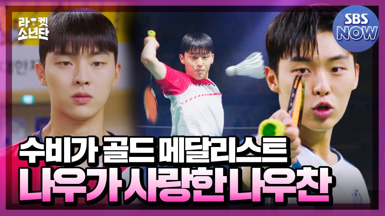 Больше никаких поражений! Лицо и гений защиты? Рост Чхве Хен Ук #RacketBoys Special | SBSNOW