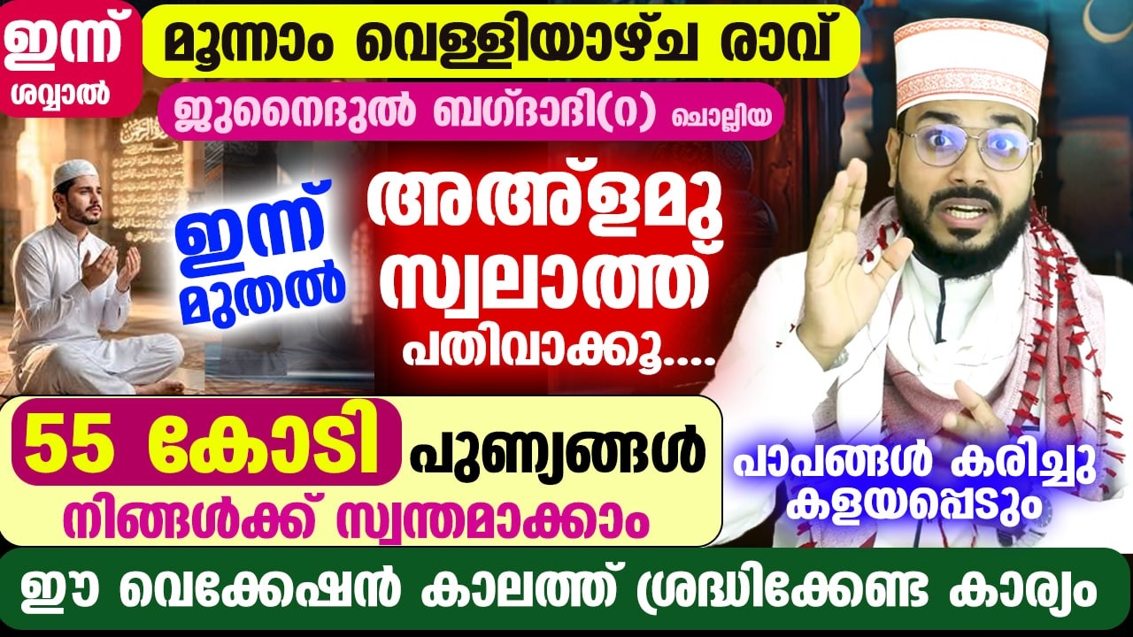 ഇന്ന് ശവ്വാൽ മൂന്നാം വെള്ളി രാവ്... ഈ അഅളമു സ്വലാത്ത് പതിവാക്കൂ.... 55 കോടി പുണ്യം നേടാം Swalath