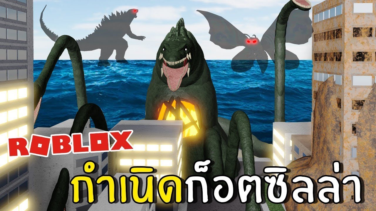 กำเนิดก๊อตซิลล่า | Roblox