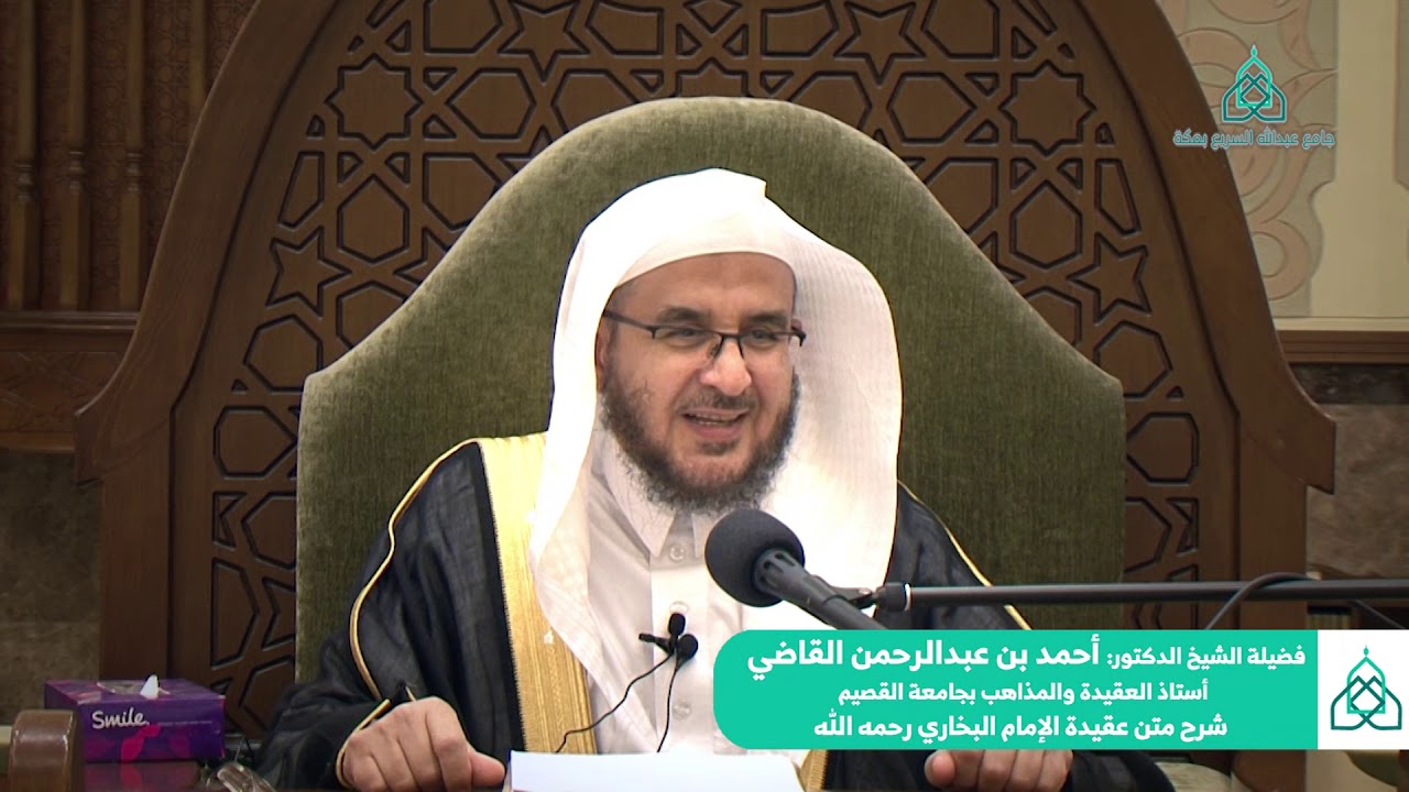 شرح متن عقيدة الإمام البخاري رحمه الله || أ.د.أحمد بن عبدالرحمن القاضي أستاذ العقيدة بجامعة القصيم