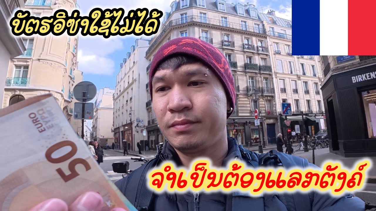 Ep.5 เกิดเรื่องจนได้บัตรเครดิตลาว🇱🇦ใช้ไม่ได้ จำเป็นต้องหาร้านแลกเงินสด ￼