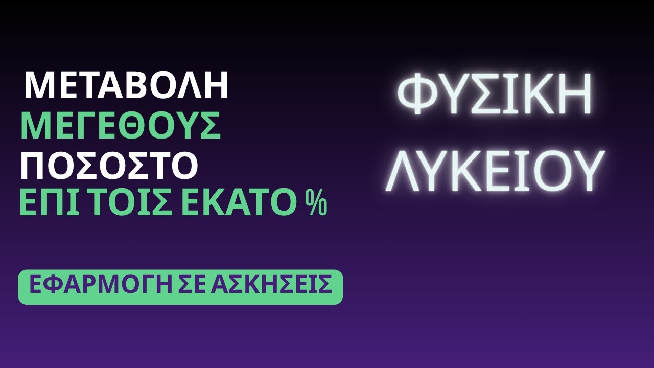 ΜΕΤΑΒΟΛΗ ΜΕΓΕΘΟΥΣ | ΠΟΣΟΣΤΟ ΕΠΙ ΤΟΙΣ ΕΚΑΤΟ %