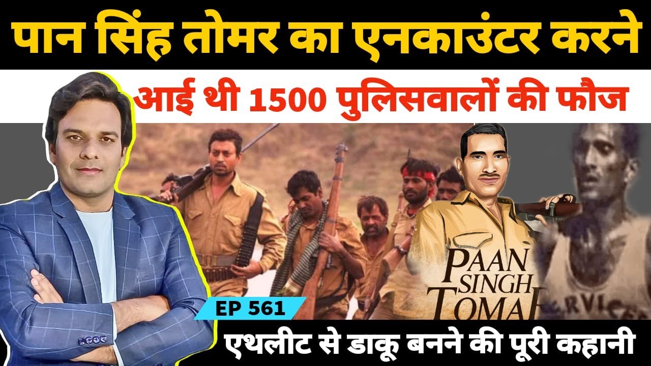 Chambal ka Baghi Paan Singh Tomar के इंटरनेशलन खिलाड़ी से डाकू बनने की पूरी कहानी #Daku #Dakait