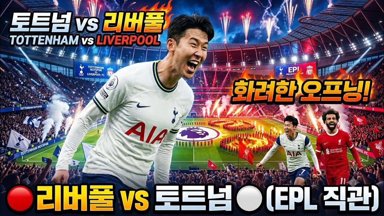 생생한 토트넘직관..오프닝 EPL리버풀전 #손흥민 #토트넘 #리버풀#토트넘직관 #손흥민선발 #프리미어리그#EPL #해외축구 #축구직관
