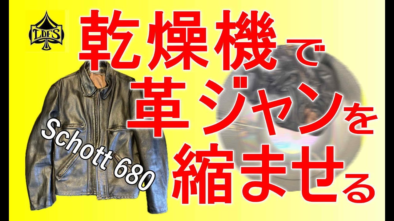乾燥機で革ジャンはサイズダウンできるのか？