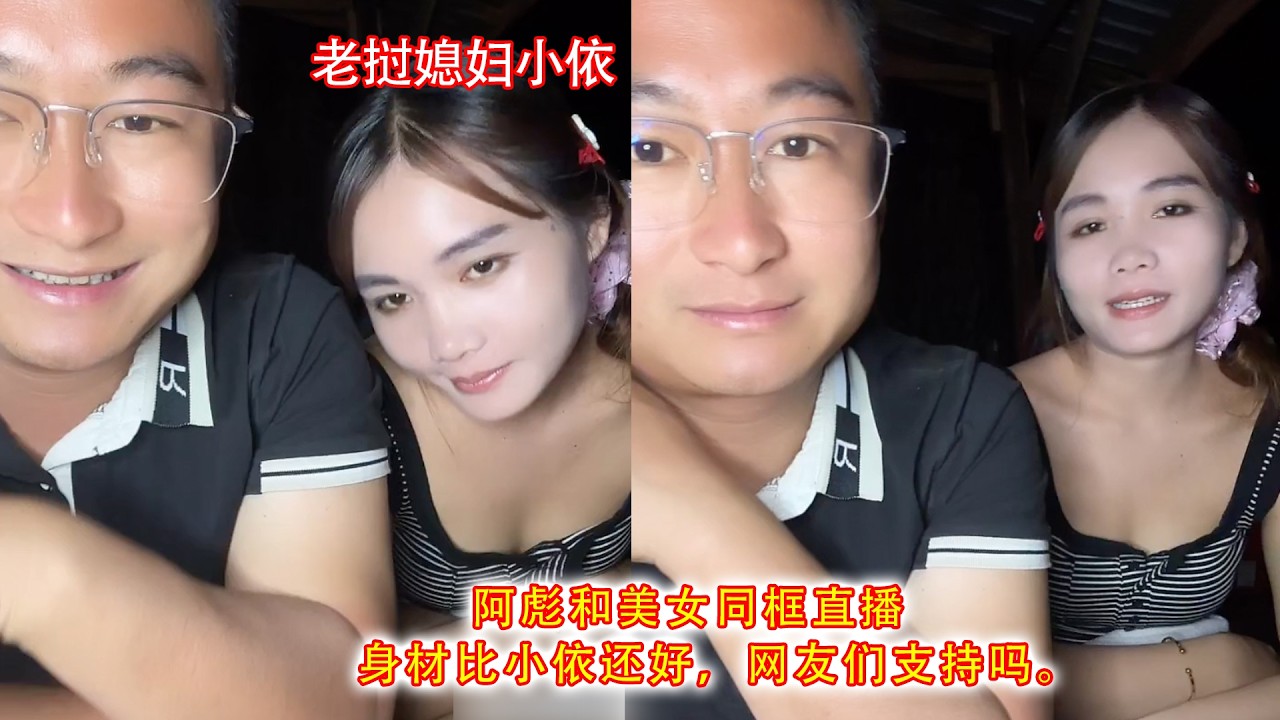 阿彪和美女同框直播，身材比小依还好，网友们支持吗。
